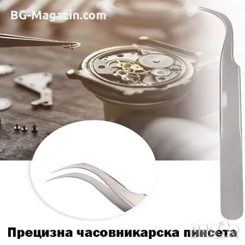 Професионална финна часовникарска пинсета с извит връх неръждаема инструмент за часовникари бижутери