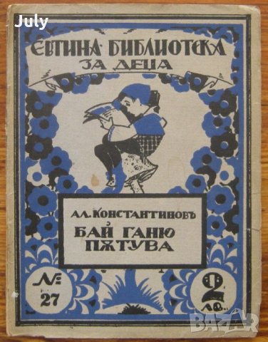 Бай Ганю пътува, Алеко Константинов, 1931, снимка 1 - Детски книжки - 33639824