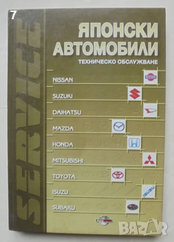Книга Японски автомобили Техническо обслужване 2001 г., снимка 1