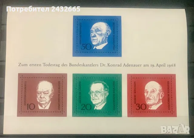 2318. Германия 1968 - “ Исторически личности. Мемориално издание за К. Аденауер.“, **, MNH, снимка 1 - Филателия - 48021797