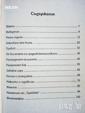 Робърт де Ниро.Неофициална биография - Алекс Гатрел , снимка 3 - Други - 53125871