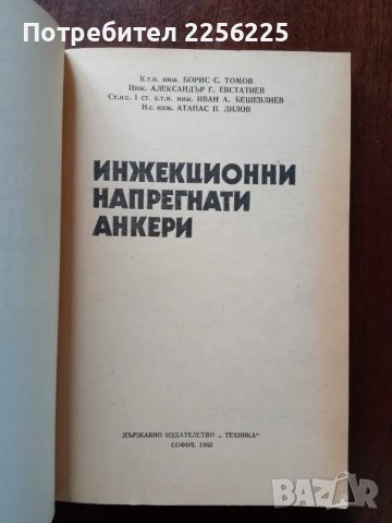 Инжекционни напрегнати анкети, снимка 7 - Специализирана литература - 50159466