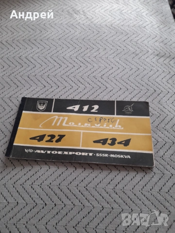 Стара сервизна книжка Москвич 412,421,434