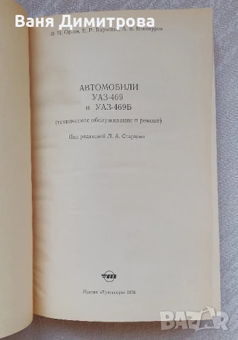 Автомобили УАЗ•469 и УАЗ• 469Б
Техническое обслуживание и ремонт
, снимка 7 - Специализирана литература - 50607145