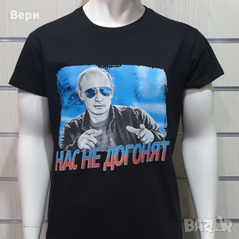 Нова мъжка черна тениска с трансферен печат Владимир Путин, Нас не догонят,Русия, снимка 10 - Тениски - 28248533