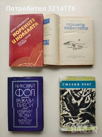 Разкази; Пиеси - Николай Фол