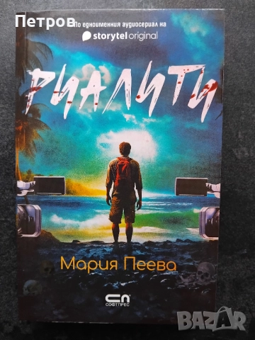  Риалити, Ела, ела и Новата съседка, Мария Пеева , снимка 4 - Българска литература - 51856328