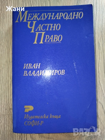 Международно частно право - Иван Владимиров 