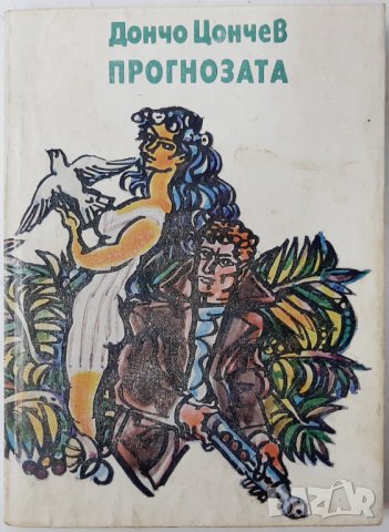 Прогнозата Дончо Цончев(13.6.1), снимка 1 - Художествена литература - 43157381