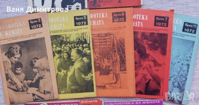 Списания "Библиотека за жената" 1971г. / 1972г. , снимка 3 - Списания и комикси - 53588384