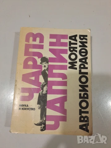 Чарлз Чаплин - моята биография 1979