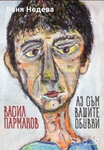 Аз съм вашите обувки 