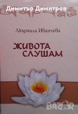 Живота слушам Людмила Иванчева