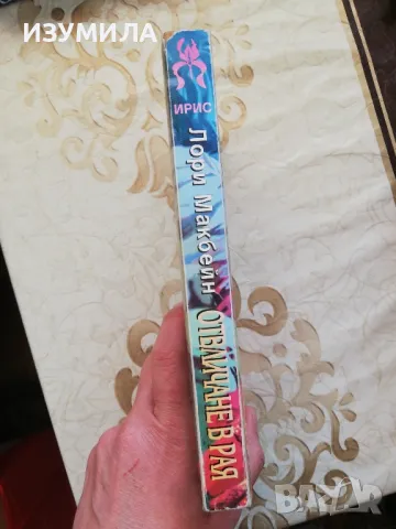 Отвличане в Рая - Лори Макбейн, снимка 2 - Художествена литература - 48876386