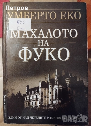 "Махалото на Фуко" от Умберто Еко
