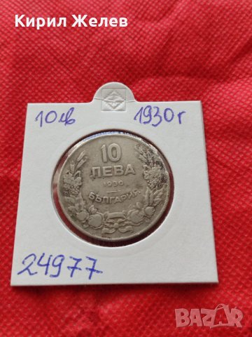 Монета 10 лева 1930г. Царство България за колекция декорация - 24977, снимка 10 - Нумизматика и бонистика - 35186096