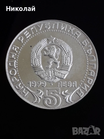 нециркулирала сребърна соц монета от 5 лева 1979г. - "100 години български съобщения"