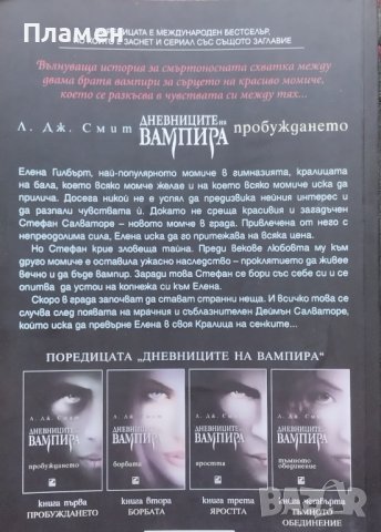 Дневниците на вампира. Книга 1: Пробуждането Л. Дж. Смит, снимка 2 - Художествена литература - 43653908