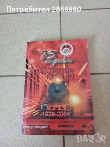 75 години Локолотив София 1929-2004 юбилеен алманах Петър Милушев
