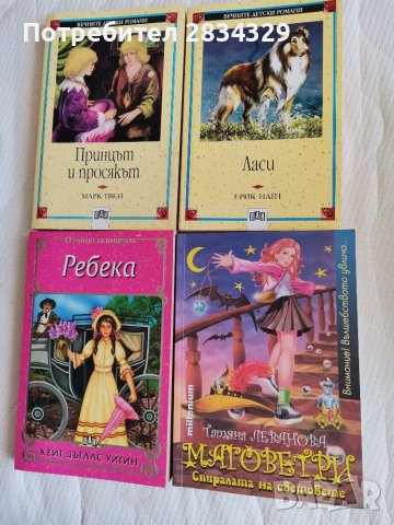Детски романи от Марк Твен, Ерих Найт, Маговетри и др. 