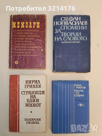 Страници на един живот. Спомени и срещи - Кирил Гривек