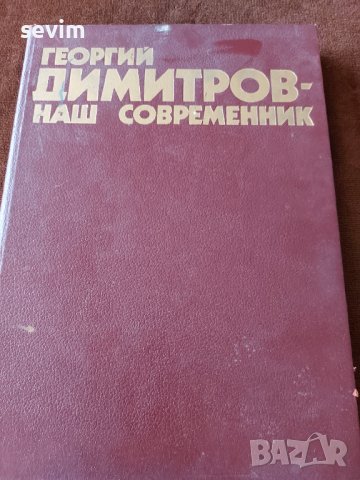 Книга за Георги Димитров от 1982 година на руски език 