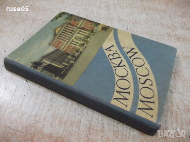 Книга "Москва - Moscow - картички - 23 бр.", снимка 7 - Специализирана литература - 27342556