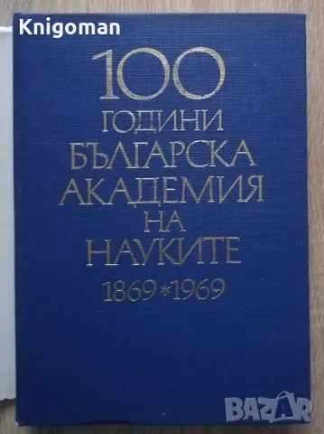 100 години Българска кадемия на науките 1869-1969, Том 2, снимка 2 - Специализирана литература - 48748922