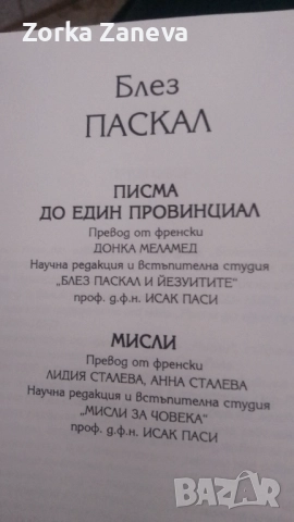 Писма до един провинциал Блез Паскал, снимка 2 - Художествена литература - 52349656