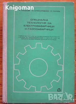 Специална технология за електрозаварчици и газозаварчици, Т. Ташков, И. Списаревски, П. Попов