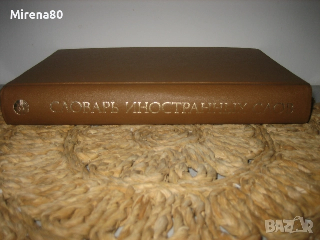 Словарь иностранньих слов - 1980 г., снимка 2 - Чуждоезиково обучение, речници - 52102453