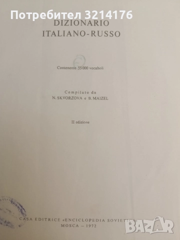 Итальянско-русский словарь - Б. Н. Майзель, Н. А. Скворцова, снимка 2 - Чуждоезиково обучение, речници - 51961256