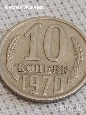 Две монети 1 копейка 1985г. / 10 копейки 1970г. СССР стари редки за КОЛЕКЦИОНЕРИ 37727, снимка 6 - Нумизматика и бонистика - 43999418