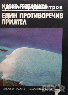 Един противоречив приятел Марко Герджиков, снимка 1 - Художествена литература - 28825757