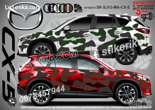 Mazada CX-5 SK-SJV3-MA-CX-5 Кaмуфлаж Офроуд Джип Пикап Лодка Camouflage Off-Road стикери, снимка 1 - Аксесоари и консумативи - 47886701