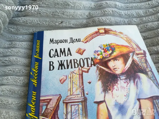 САМА В ЖИВОТА 0801251554, снимка 5 - Художествена литература - 48601385