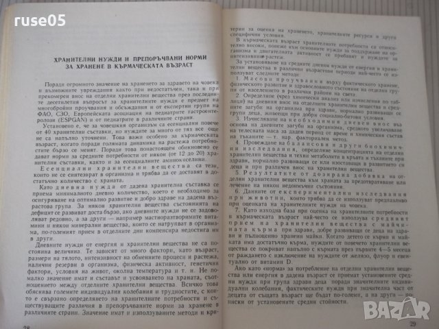 Книга "Храненето на детето в кърм.възраст-Л.Трифонова"-216с., снимка 4 - Специализирана литература - 40451589