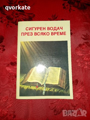 Сигурен водач през всяко време, снимка 1 - Езотерика - 37128593