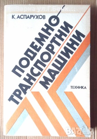 Подемно транспортни машини  К.Аспарухов