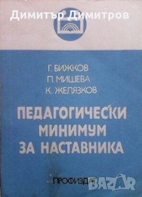 Педагогически минимум за наставника Г. Бижков, снимка 1 - Българска литература - 28710353