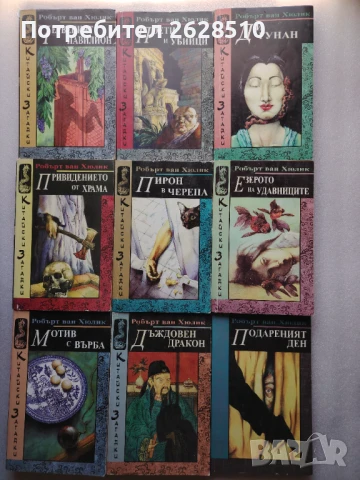 "Робърт Ван Хюлик""Китайски загадки"1-18