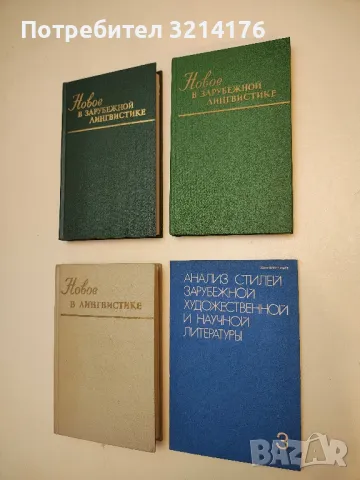 Новое в зарубежной лингвистике. Вып. 14 – сост. Т. С. Зевахиной