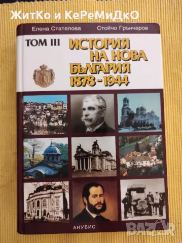 Елена Стателова, Стойчо Грънчаров - История на нова България 1878-1944. Том 3, снимка 1 - Други - 48745805