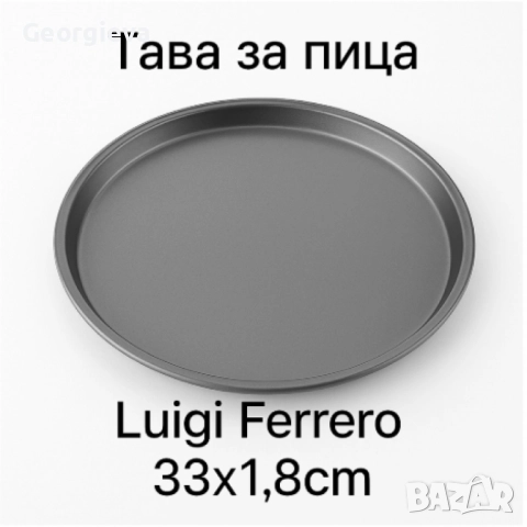 Тави за пица, Luigi Ferrero Ema, снимка 4 - Съдове за готвене - 50524859