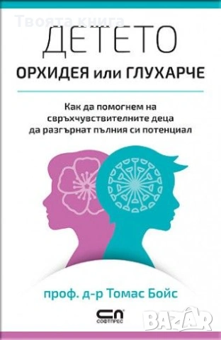 Детето: Орхидея или глухарче 