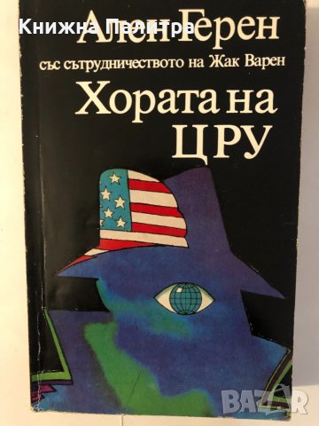 Хората на ЦРУ 