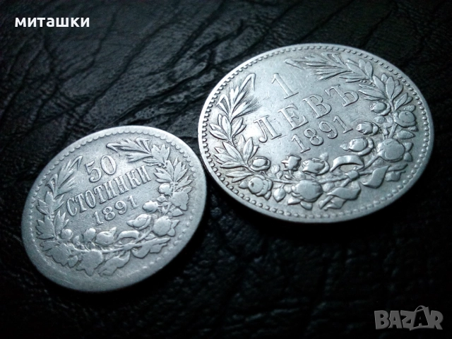 1 лев и 50 стотинки от 1891 година сребро
