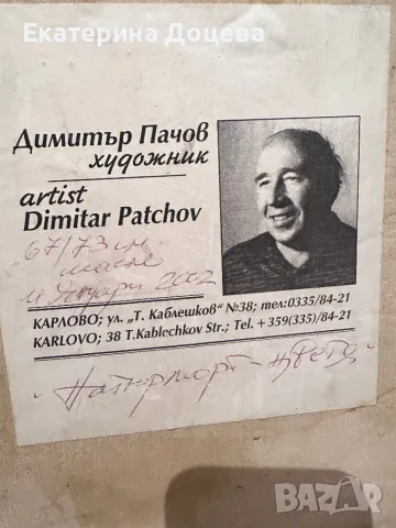 Картина масло Димитър Пачов, снимка 6 - Картини - 33522932
