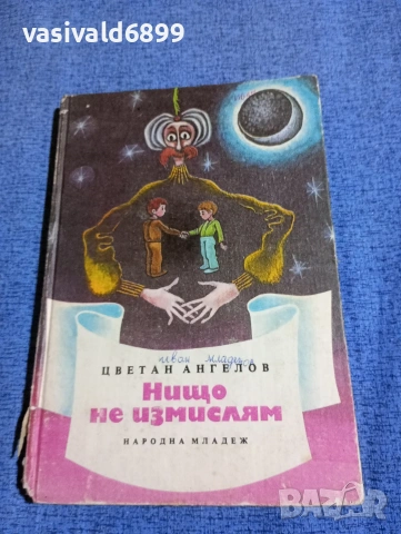 Цветан Ангелов - Нищо не измислям 