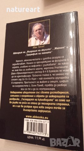 "Как за малко щеше да ни няма", "Господарят на кукловодите" , снимка 2 - Българска литература - 39225471